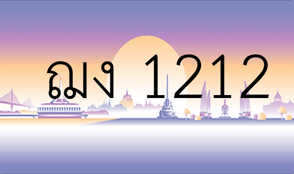 ฌง 1212